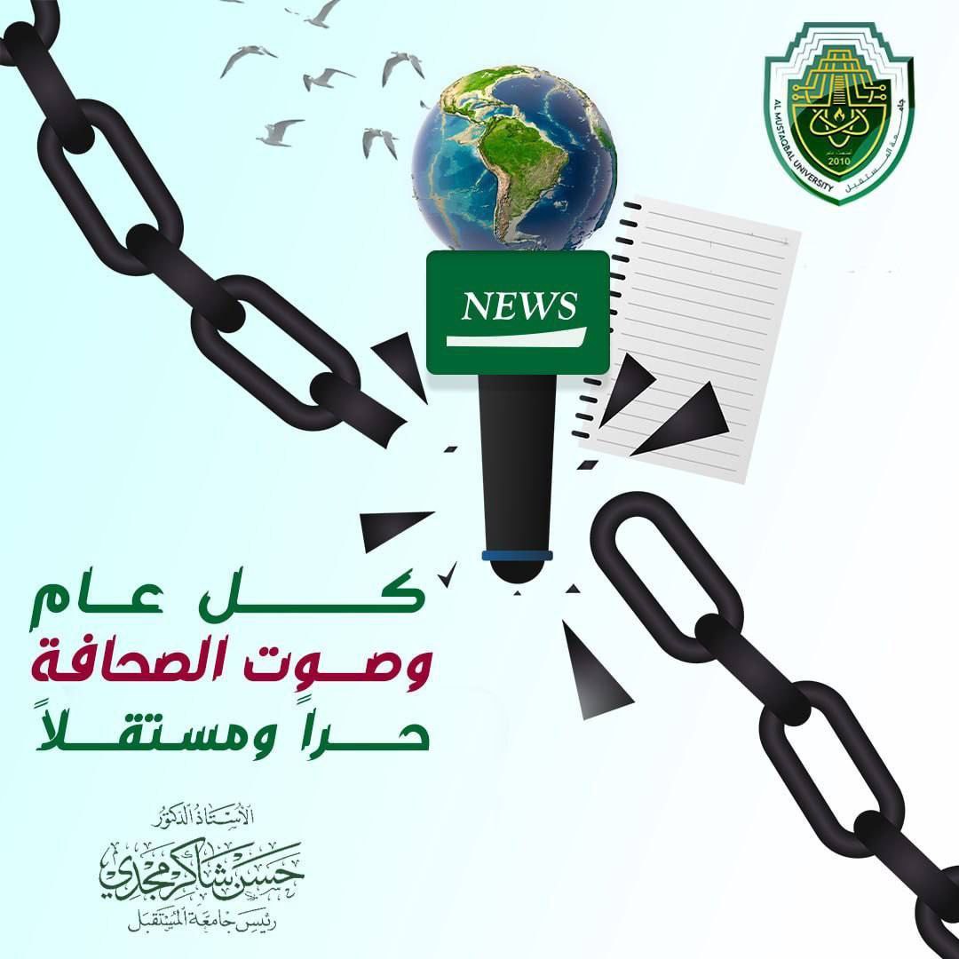 اليوم العالمي لحرية الصحافة