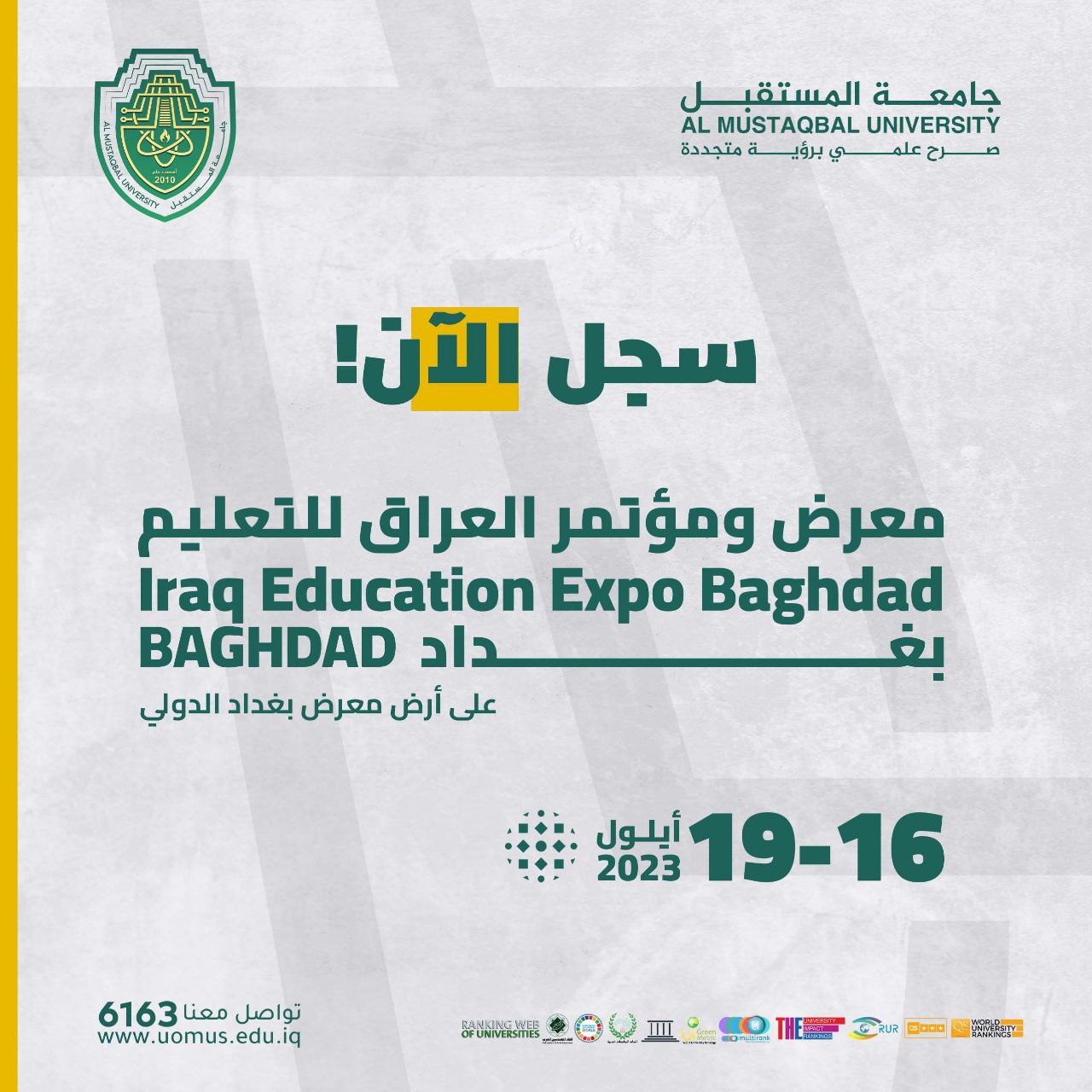 إلى طلبتنا الأعزاء : سيقام معرض مؤتمر العراق للتعليم على أرض معرض بغداد الدولي للفترة من ١٦ ايلول ٢٠٢٣