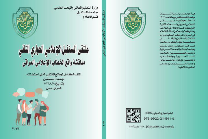 صدور كتاب وقائع ملتقى المستقبل الاعلامي الحواري الثاني   