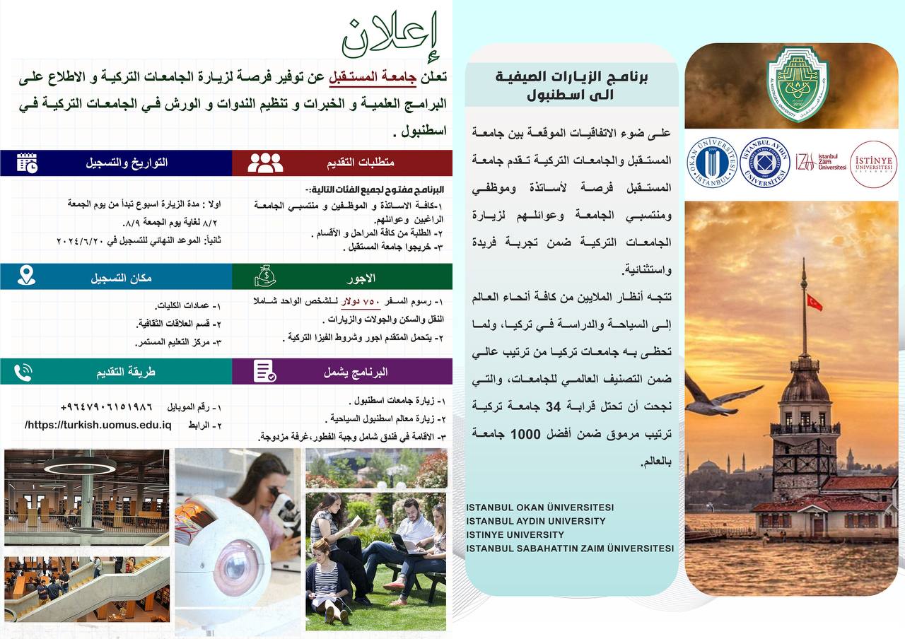 إعلان إلى كافة منتسبي و طلبة جامعة المستقبل 