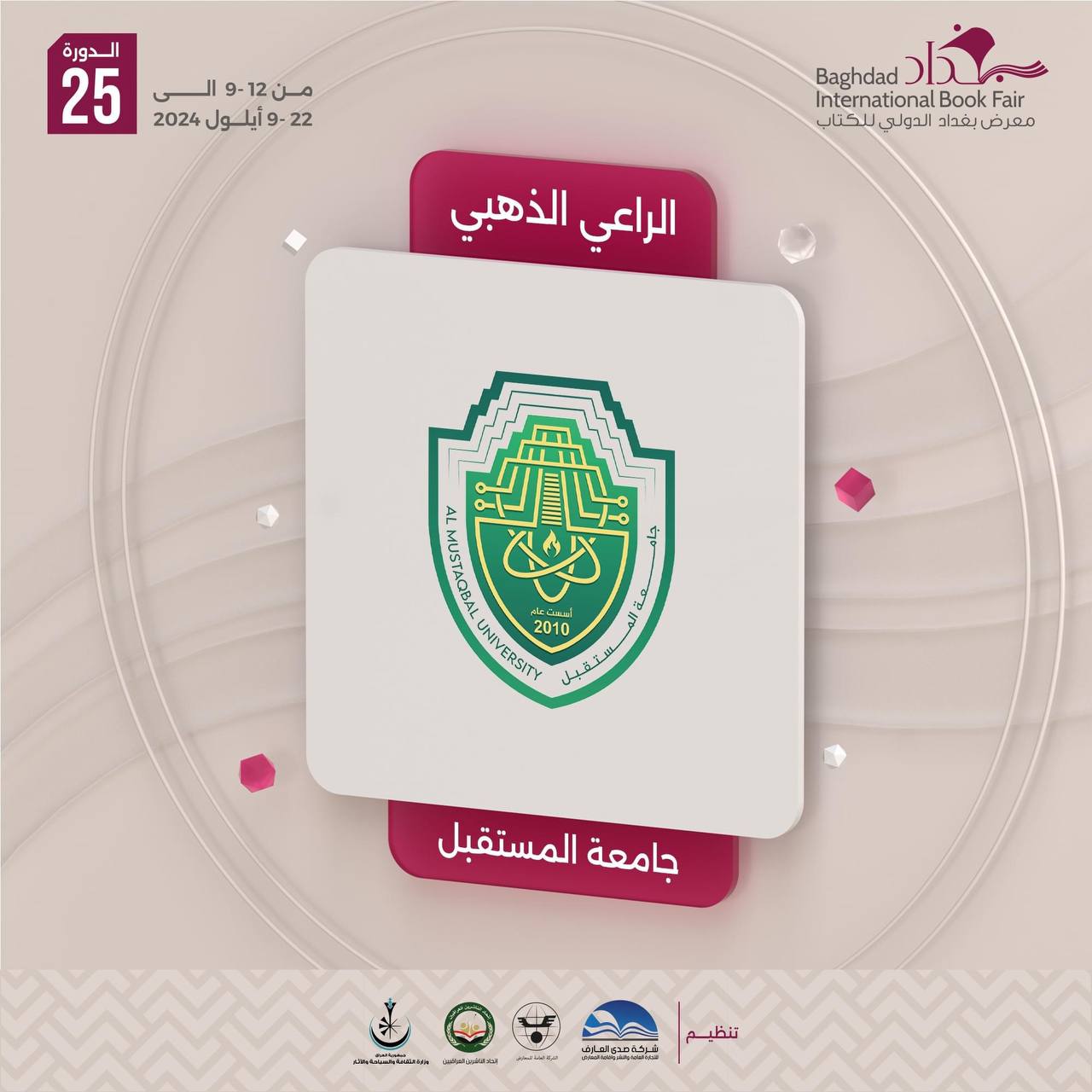 جـامـعـة المـسـتـقبـل الراعي الذهبي لمعرض بغداد الدولي للكتاب لعام ٢٠٢٤