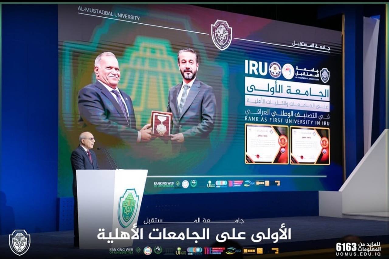 جامعة المستقبل أول جامعة أهلية في العراق تحصل على الاعتماد المؤسسي الوطني.. ورئيسها الأستاذ الدكتور حسن شاكر مجدي يرعى حفلاً مركزياً بالمناسبة